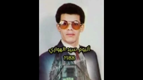 الشاب الزهو اني رأي القديم 1982