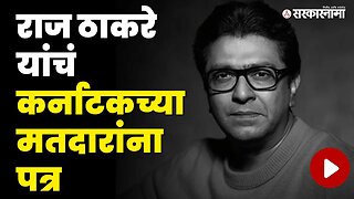 पहा काय म्हणाले Raj thackeray? | Karnataka Elections | BJP | MNS | Sarkarnama Video