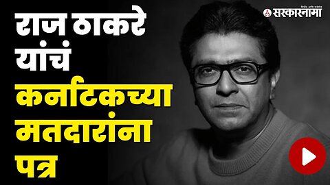 पहा काय म्हणाले Raj thackeray? | Karnataka Elections | BJP | MNS | Sarkarnama Video