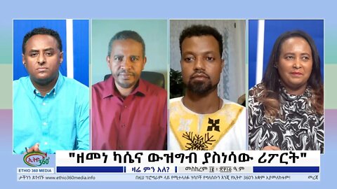 Ethio 360 Zare Min Ale "ዘመነ ካሴና ውዝግብ ያስነሳው ሪፖርት" Thursday Sep 22, 2022