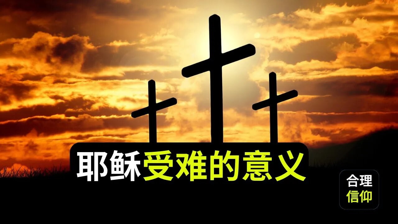 耶稣为什么要受难?#7