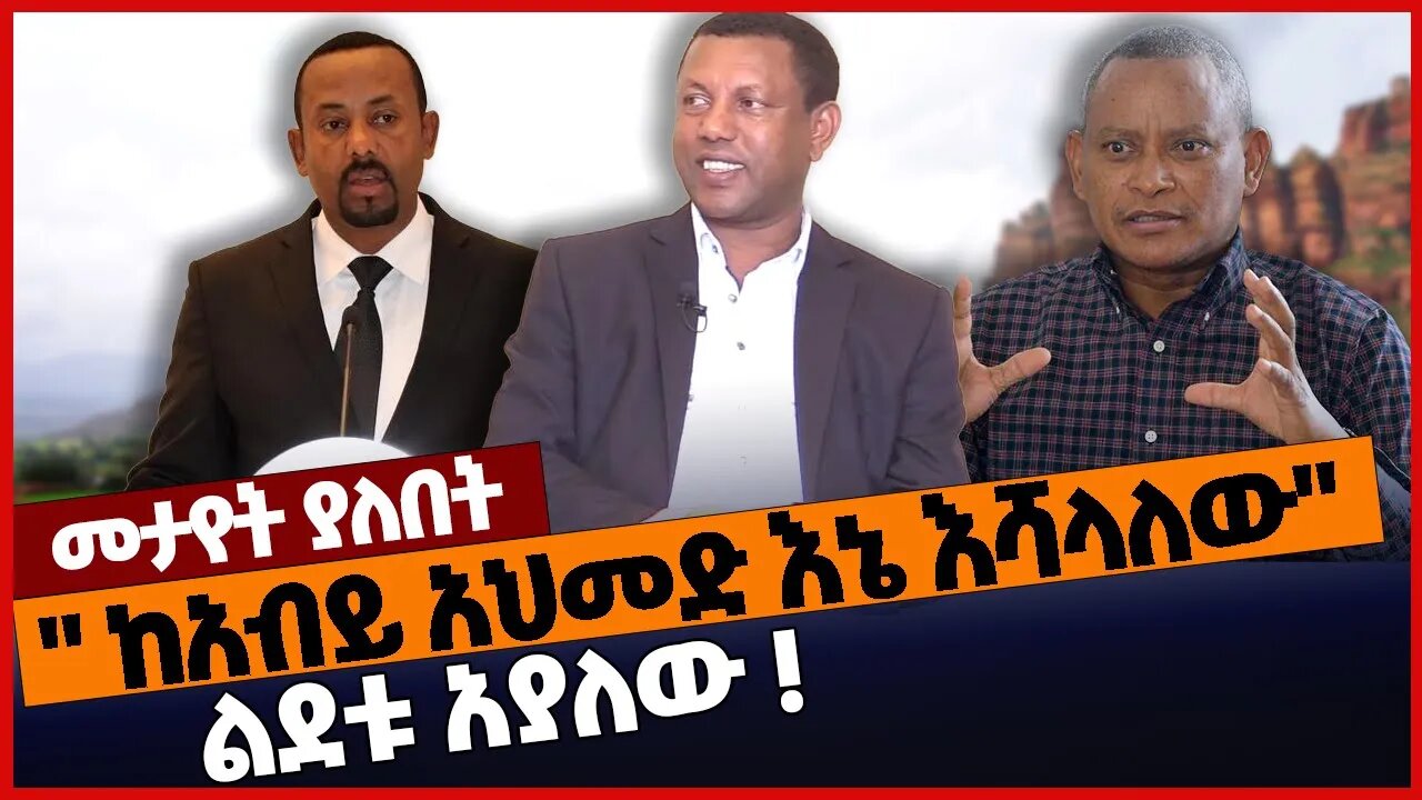 " ከአብይ አህመድ እኔ እሻላለው" ልደቱ አያለው ❗#ethiopia | Lidetu Ayalew | Abiy Ahmed | TPLF | Prosperity | Nov-19