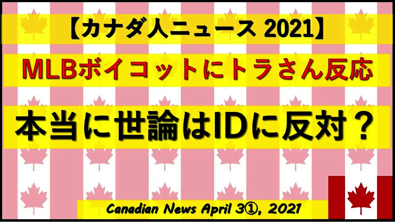 MLBボイコットにトラさん反応 本当に世論はID確認に反対？