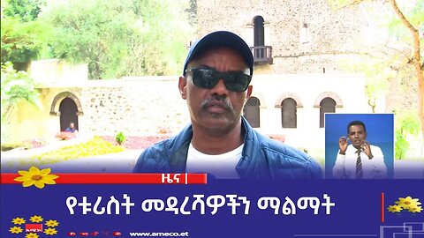 የቱሪስት መዳረሻዎችን ማልማት