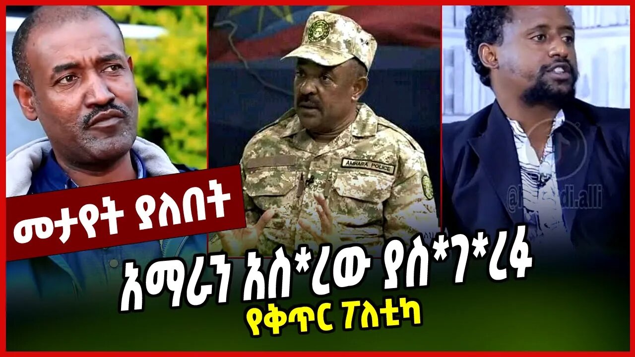 የቅጥር ፖለቲካ | አማራን አስ*ረው ያስ*ገ*ረፉ || FANO || AMHARA || SOLOMON MENGIST || MAR-28-23