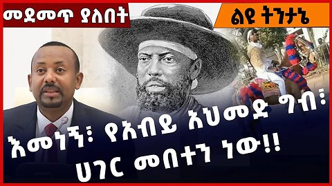 #Ethiopia እመነኝ፣ የአብይ አህመድ ግብ፣ ሀገር መበትን ነው❗️❗️Abiy Ahmed | Addis Ababa | Emperor Menilik II Mar-04-23