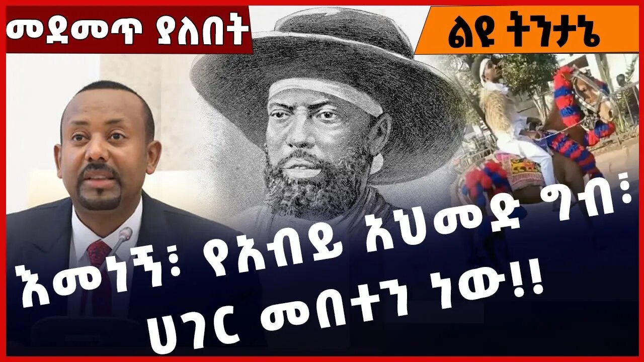 #Ethiopia እመነኝ፣ የአብይ አህመድ ግብ፣ ሀገር መበትን ነው❗️❗️Abiy Ahmed | Addis Ababa | Emperor Menilik II Mar-04-23