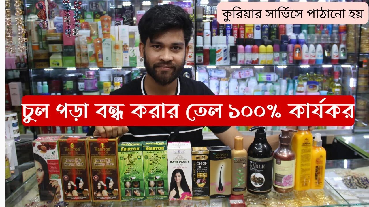 চুল পড়া বন্ধ করার তেল ১০০% কার্যকর ।। Hair Fall Oil Price In Bangladesh 2022