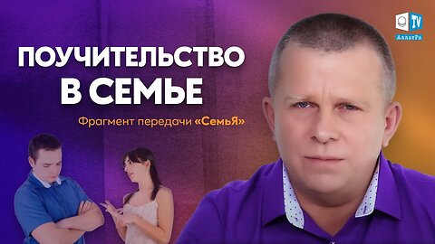 Поучительство в семье