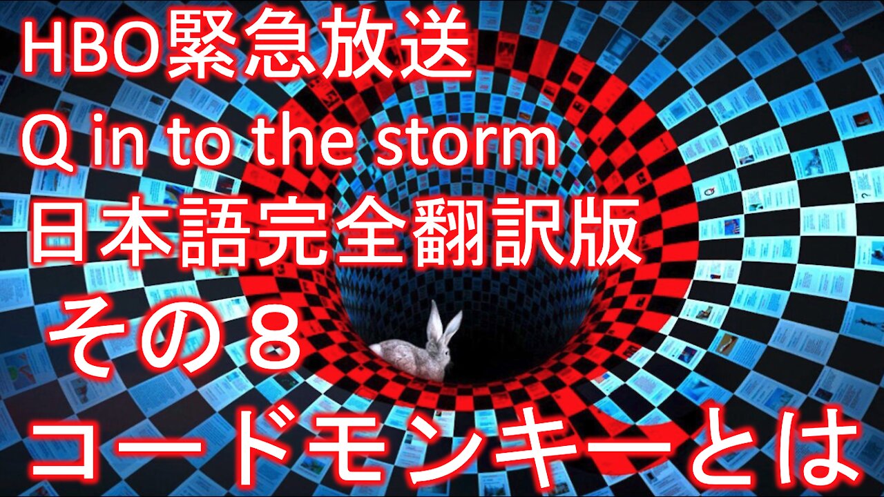 HBO緊急放送 Q into the storm 嵐の中へ 日本語完全翻訳版その8「コードモンキーの謎」