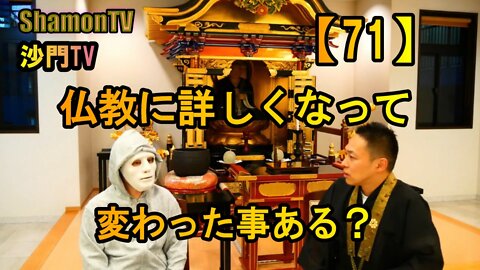 【71】仏教に詳しくなって変わった事ある？(沙門の開け仏教の扉)法話風ザックリトーク