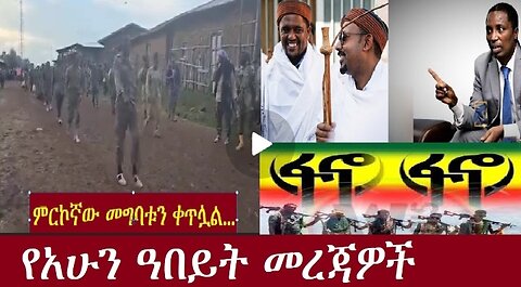 ምርኮኛው መግባቱን ቀጥሏል(ቪዲዮ Nov 21 2024 #dere news #dera zena #zena tube #derejehabtewold #ethiopianews