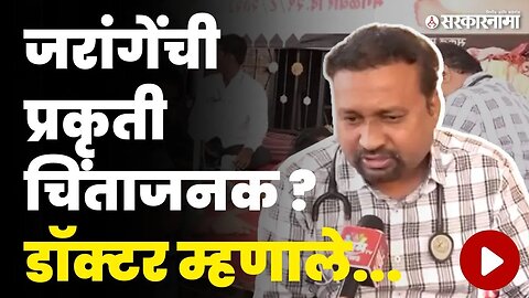 Jalna News | Manoj Jarange यांच्या मेडिकल बुलेटिनमध्ये काय निघालं ? | Maratha Andolan