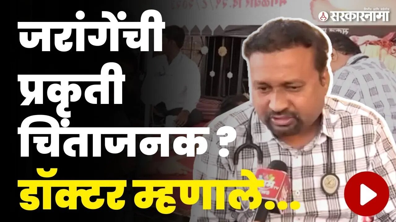 Jalna News | Manoj Jarange यांच्या मेडिकल बुलेटिनमध्ये काय निघालं ? | Maratha Andolan