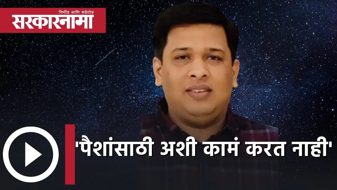 Tejas More | 'पैशांसाठी अशी कामं करत नाही' | Politics | Maharashtra | Sarkarnama