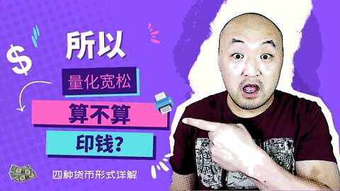🖨️所以量化宽松（QE）算不算印钱？|现代货币的四种形式详解 | 量化宽松是什么| 量化宽松和通货膨胀 | 金錢的本質 | 金融常識