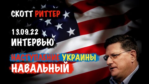 Интервью 13.09.22 Наступление Украины | Скотт Риттер | Scott Ritter