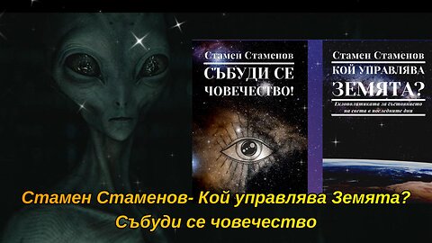 Стамен Стаменов- Кой управлява Земята? Събуди се човечество 3 част Аудио Книга