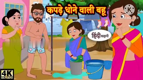 कपड़े धोने वाली बहू | moral stories