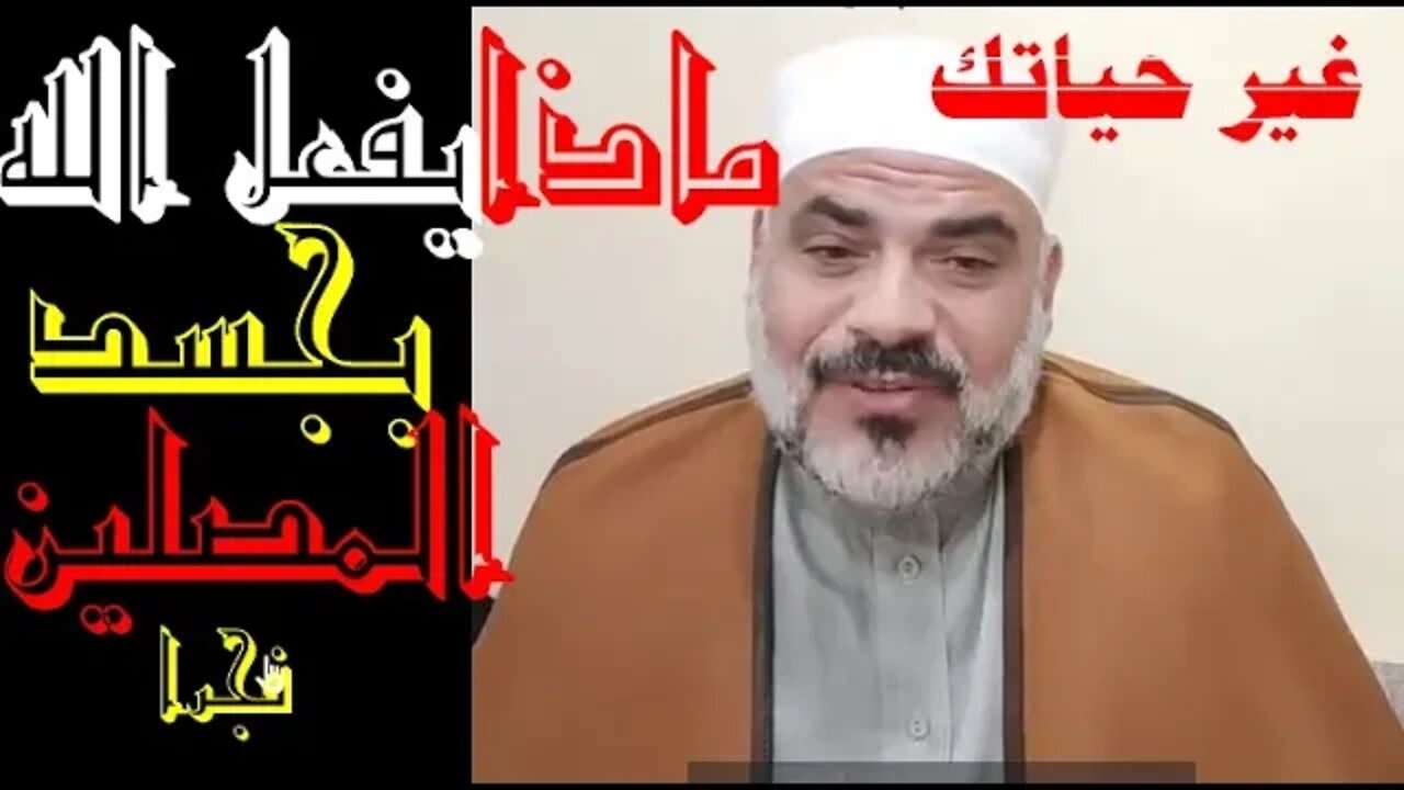 ماذا يفعل الله بجسد المصلين في صلاة الفجر