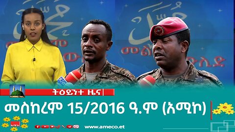 ምሽት 1:00 ትዕይንተ ዜና ባሕር ዳር: መስከረም 15/2016 ዓ.ም (አሚኮ)