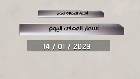 أسعار العملات اليوم 14 01 2023