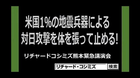 2016.05.04 リチャード・コシミズ講演会 熊本