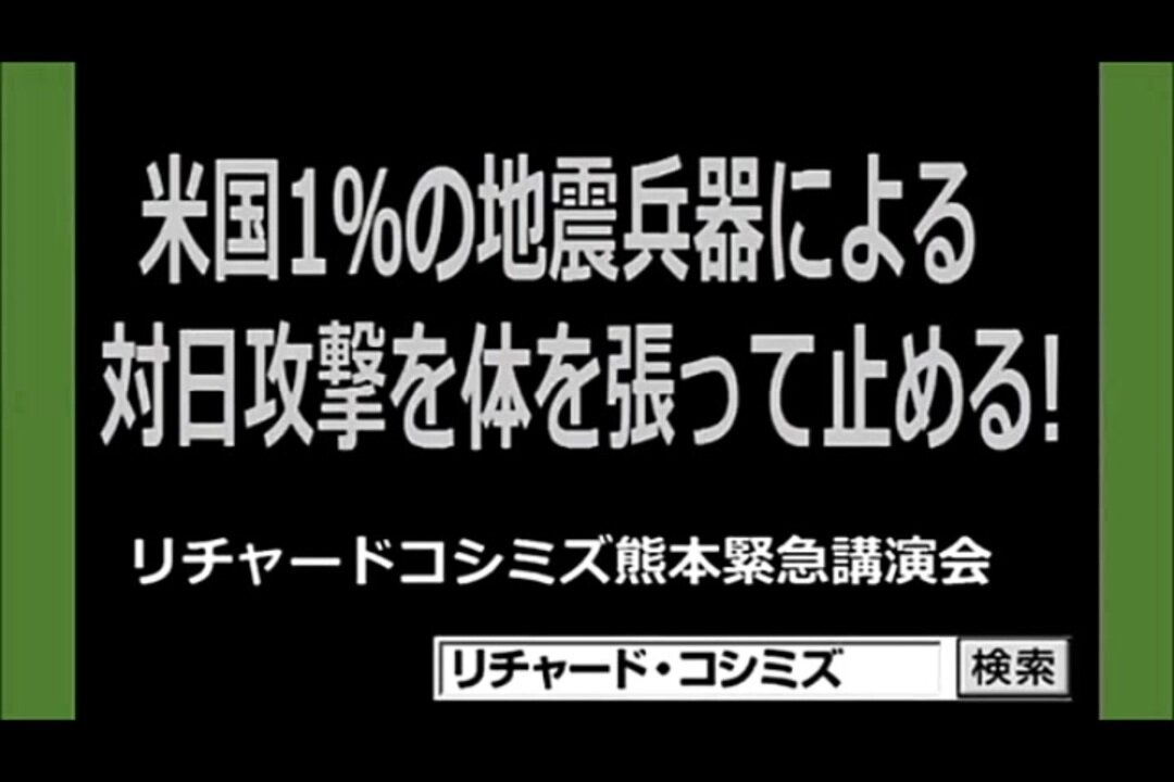 2016.05.04 リチャード・コシミズ講演会 熊本