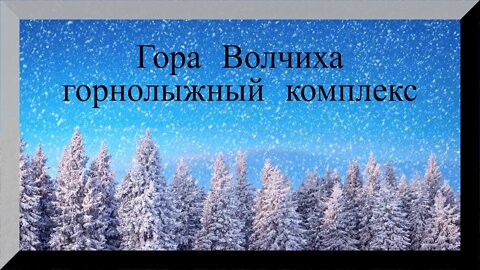 Горнолыжный комплекс Гора Волчиха / Екатеринбург.