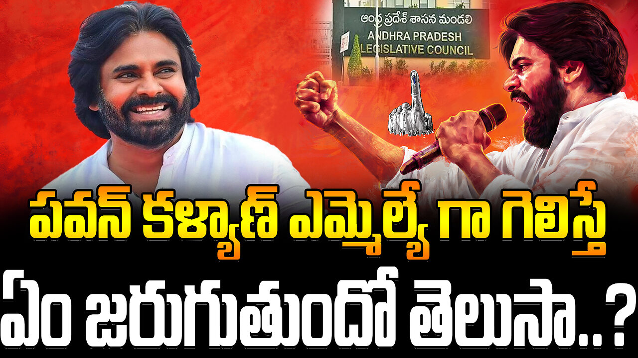 పవన్ కళ్యాణ్ ఎమ్మెల్యే గా గెలిస్తే ఏం జరుగుతుందో తెలుసా..? #janasena #pavankalyan | FBTV NEWS