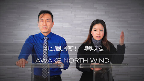 曾子雨 : 北風啊！興起 | Chellis Tsang: Awake North Wind