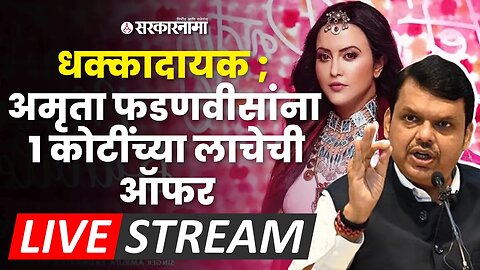 धक्कादायक ; Amruta Fadanvis यांना 1 कोटींची लाच ऑफर, विधानसभेतून Devendra Fadanvis Live