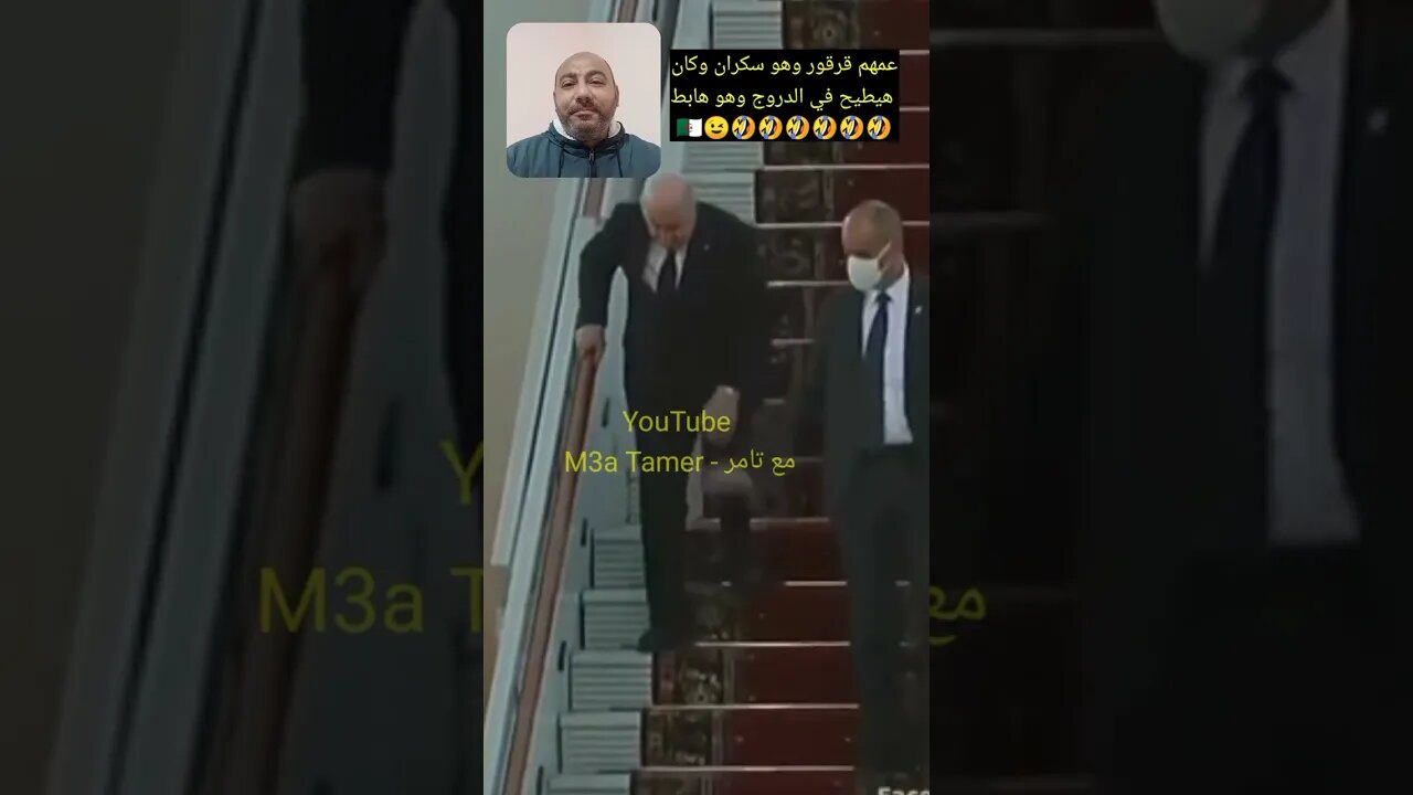 عمهم قر قور وهو هابط سكر ان من سلم الطائره في رو سيا 🇩🇿🤣🤣🤣