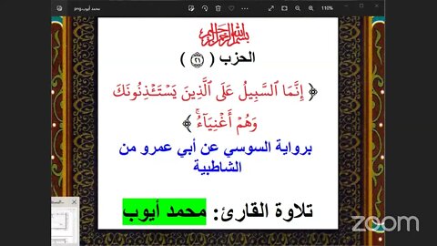 21- الحزب ( 21 ) [ إنما السبيل ] برواية السوسي تلاوة القارئ: محمد أيوب