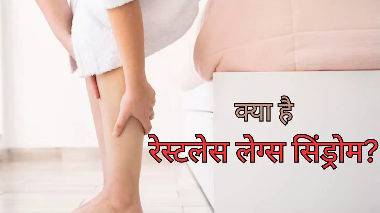 Restless legs Syndrome kya hota hai