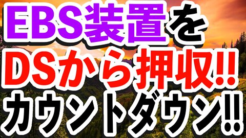 緊急放送EBSの装置がDSから押収されていよいよ‼️