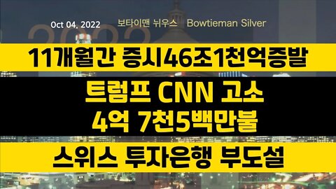 보타이맨의미국은지금 #증시하락 11개월간46조1천억불 #트럼프 #CNN 고소 #스위스 투자은행부도설 #오늘의미국 #미국은지금 #미국뉴스 #BTMS #보타이맨의미국은지금 #미국정치