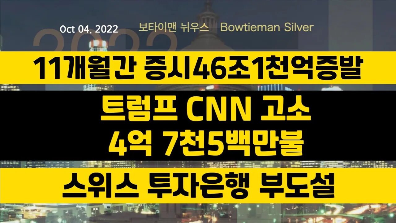 보타이맨의미국은지금 #증시하락 11개월간46조1천억불 #트럼프 #CNN 고소 #스위스 투자은행부도설 #오늘의미국 #미국은지금 #미국뉴스 #BTMS #보타이맨의미국은지금 #미국정치