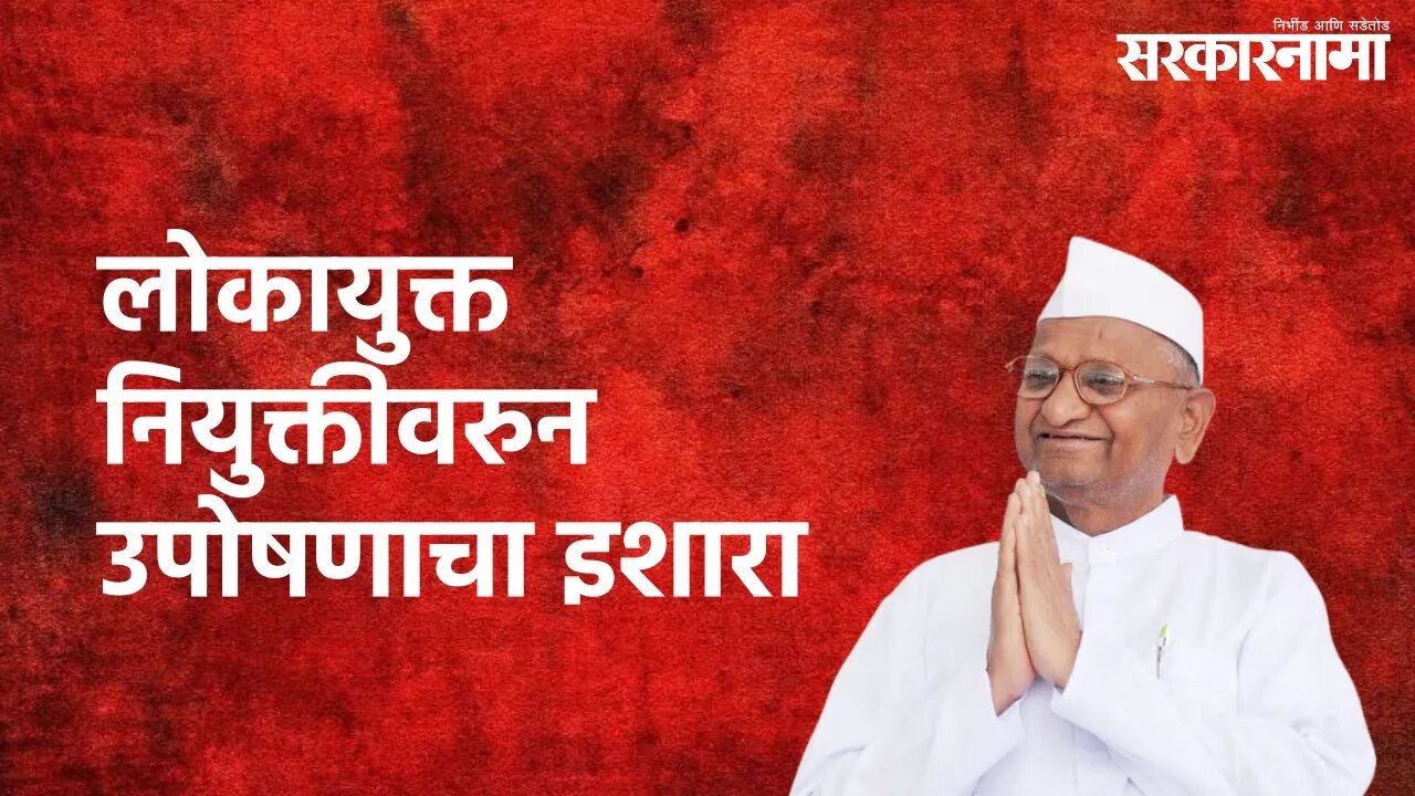 Ahmednagar : लोकायुक्त नियुक्तीवरुन अण्णा हजारे यांचा उपोषणाचा इशारा | Anna Hazare | Sarkarnama