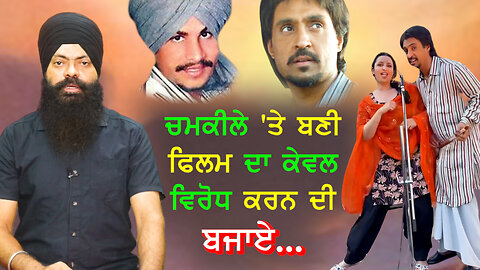 Let's not only oppose the film made on Chamkile....- #chamkila #diljitdosanjh #bhupindersinghsajjan