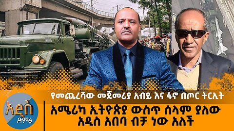 የመጨረሻው መጀመሪያ አብይ እና ፋኖ በጦር ትርኢት