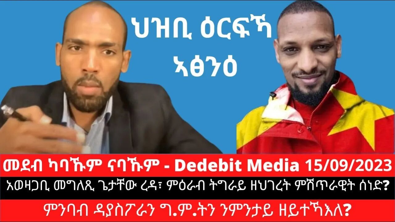 አወዛጋቢ መግለጺ ጌታቸው ረዳ፣ ምዕራብ ትግራይ ዘህገረት ምሽጥራዊት ሰነድ? ምንባብ ዳያስፖራን ግ.ም.ትን ንምንታይ ዘይተኻእለ? | Sep 15/2023