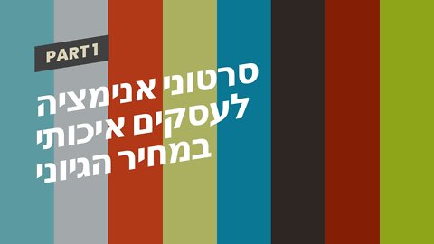 סרטוני אנימציה לעסקים איכותי במחיר הגיוני