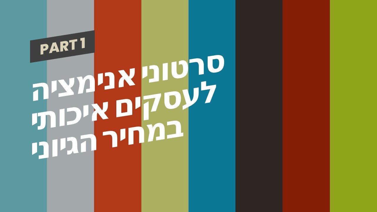 סרטוני אנימציה לעסקים איכותי במחיר הגיוני