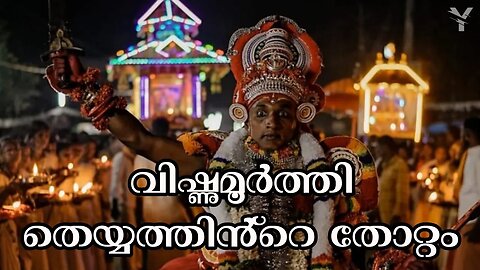 വിഷ്ണുമൂർത്തി തെയ്യത്തിന്റെ തോറ്റം | തീച്ചാമുണ്ഡി തെയ്യം | Yaathra | #96