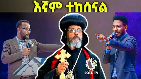 እኛም ተከሰናል ...ብፁዕ አቡነ አብርሃም