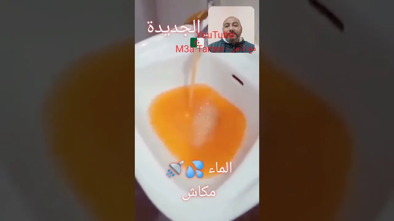 اشرب عصير المانجه من الحنفيه في الجزائر الجديدة 👌👏