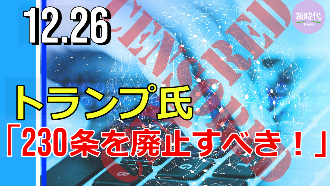 トランプ氏 「230条は廃止すべき！」