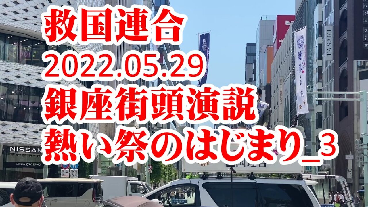 救国連合 初の街頭演説 銀座_3