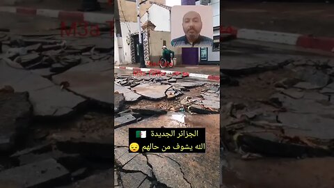 الله يشوف من حالهم 😔🇩🇿 #reels #الجزائر #algerie #algeria #maroc #المغرب #morocco